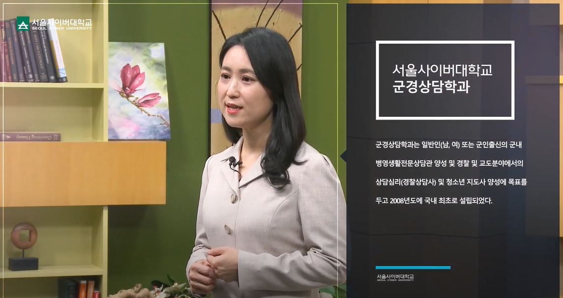 [심리·상담대학] 군경상담학과 소개 - 영상보러가기